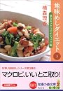 地味めしダイエット3  横森流マクロビオティック編 (知恵の森文庫)
