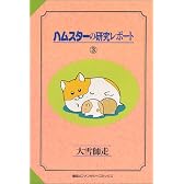 ハムスターの研究レポート (3) (ファンタジーコミックス)
