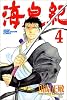 海皇紀(4) (講談社コミックス 月刊少年マガジン 678)