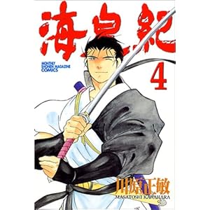 【クリックで詳細表示】海皇紀(4) (講談社コミックス月刊マガジン)： 川原 正敏： 本