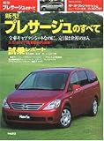 新型プレサージュのすべて (ニューモデル速報 (第328弾))