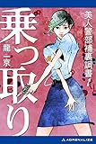 乗っ取り 美人警部補裏調書