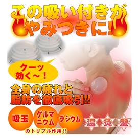 温灸盤　この吸い付きがやみつきに　吸引機