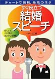 すぐ役立つ結婚スピーチ―チャートで発見、最高のネタ...