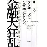 金融大狂乱 リーマン・ブラザーズはなぜ暴走したのか