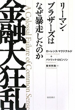 金融大狂乱 リーマン・ブラザーズはなぜ暴走したのか