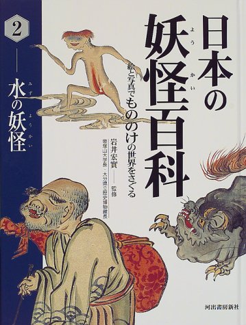 日本の妖怪百科―絵と写真でもののけの世界をさぐる (2)