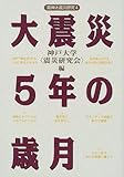 大震災5年の歳月 (阪神大震災研究)