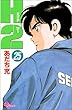 H2 (25) (少年サンデーコミックス)