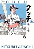 タッチ (10) (小学館文庫)