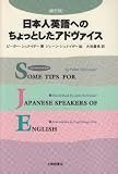日本人英語へのちょっとしたアドヴァイス