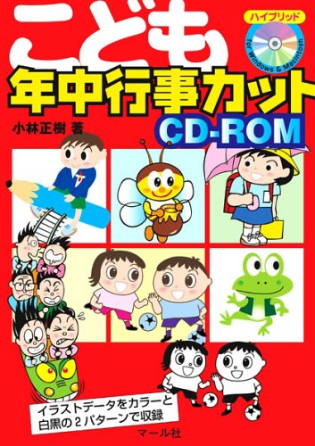 こども年中行事カットCD‐ROM