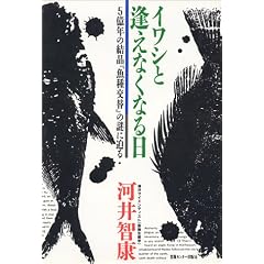 Iwashi to aenakunaru hi: 5-okunen no kessho " gyoshu kotai " no nazo no semaru