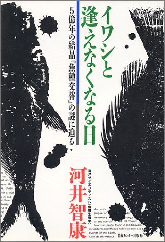 Cover image : イワシと逢えなくなる日―5億年の結晶『魚種交替』の謎に迫る