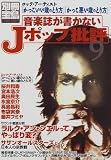 音楽誌が書かないJポップ批評 (9) (別冊宝島 (539)) の評価・レビュー