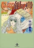 アンリ・ランディの銀の鳥 (秋田文庫)