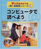学ぶ力をそだてる新図書館シリーズ〈5〉コンピュータで調べよう