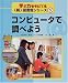 学ぶ力をそだてる新図書館シリーズ〈5〉コンピュータで調べよう