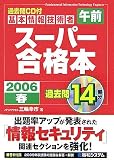 過去問CD付基本情報技術者“午前”スーパー合格本〈2006春〉