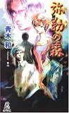 弥勒の森 (トクマ・ノベルズ)