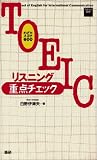 TOEICリスニング重点チェック―めざせスコア600 の評価・レビュー
