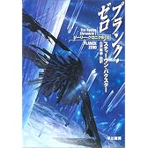 プランク・ゼロ (ハヤカワ文庫 SF―ジーリー・クロニクル (1427))