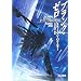 プランク・ゼロ (ハヤカワ文庫 SF―ジーリー・クロニクル (1427))