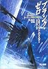 プランク・ゼロ (ハヤカワ文庫 SF―ジーリー・クロニクル (1427))