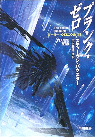 Cover image : プランク・ゼロ (ハヤカワ文庫 SF―ジーリー・クロニクル (1427))