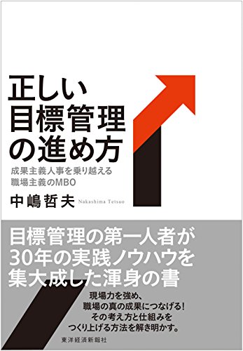 正しい目標管理の進め方: 成果主義人事を乗り越える職場主義のMBO