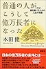 普通の人がこうして億万長者になった- 一代で冨を築いた人々の人生の知恵