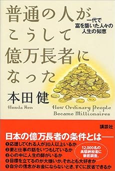 普通の人がこうして億万長者になった- 一代で冨を築いた人々の人生の知恵