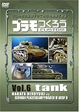 プラモつくろう~プロたちの超絶テクニックを映像で観る!~Vol.6 戦車 [DVD]
