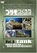 プラモつくろう~プロたちの超絶テクニックを映像で観る!~Vol.6 戦車