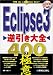Eclipse3逆引き大全400の極意