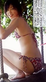 相楽樹 DVD『同級生3』