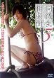 相楽樹 DVD『同級生3』