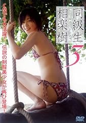 相楽樹 DVD『同級生3』