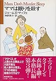 書評 ママは眠りを殺す by teppei