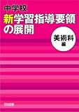 イメージ: 中学校 新学習指導要領の展開 美術科編 平成20年版