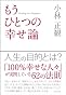 もうひとつの幸せ論