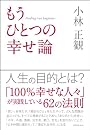 もうひとつの幸せ論