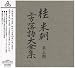 桂米朝 上方落語大全集 第三期