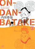 ON・DAN・BATAKE2 (アクションコミックス)の画像