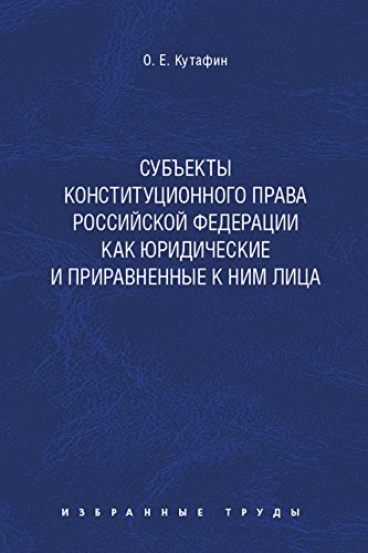 Субъекты конституционного права Российской Федерации как юридические и приравненные к ним лица. Монография (Russian Edition)