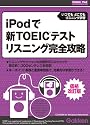iPodで新TOEICテスト リスニング完全攻略 価格改定版