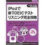 iPod�ŐVTOEIC�e�X�g ���X�j���O���S�U�� ���i�����
