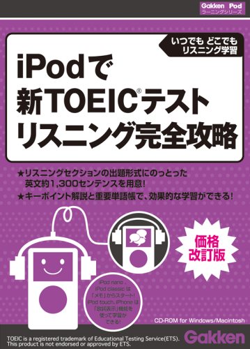 iPodで新TOEICテスト リスニング完全攻略 価格改定版