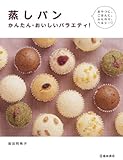 蒸しパン―かんたん・おいしいバラエティ!