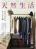 天然生活 2015年 10 月号 [雑誌]